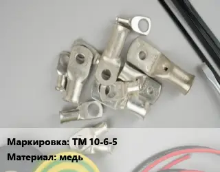 Наконечник кабельный ТМ 10-6-5 медь